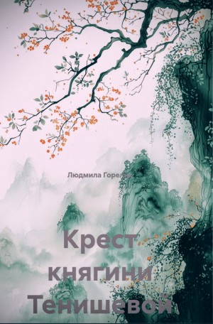 Людмила Горелик - Крест княгини Тенишевой