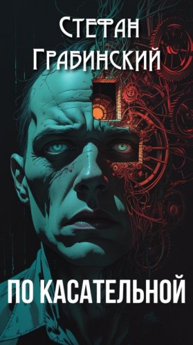 Стефан Грабинский - По касательной