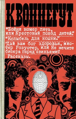 Курт Воннегут - Эффект Барнхауза