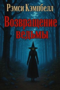 Возвращение ведьмы