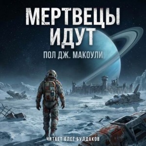 Пол Дж. Макоули - Мертвецы идут
