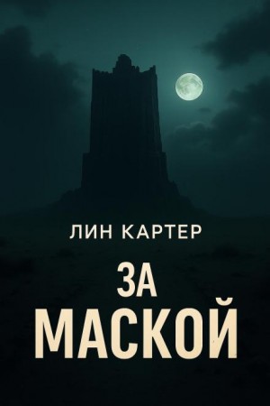 Лин Картер - За маской