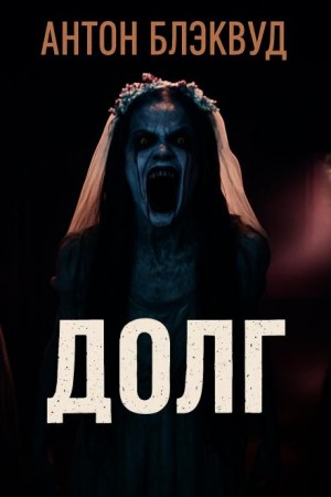 Антон Блэквуд - Долг