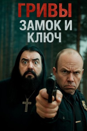 Василий Завадский - Замок и ключ его отпирающий