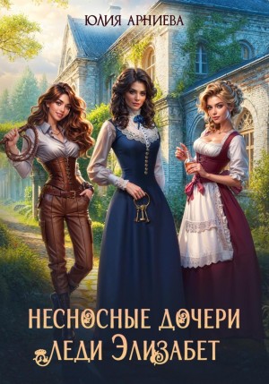 Юлия Арниева - Несносные дочери леди Элизабет-2