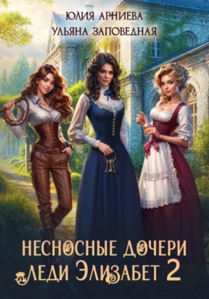 Юлия Арниева - Несносные дочери леди Элизабет 2