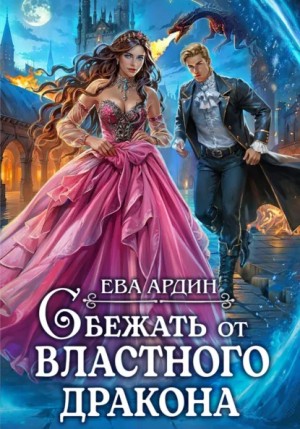 Ева Ардин - Сбежать от властного дракона