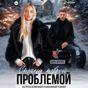 Анна Бигси - Стану твоей проблемой