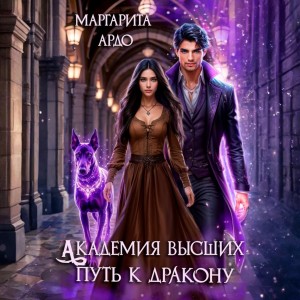 Маргарита Ардо - Академия высших. Путь к дракону