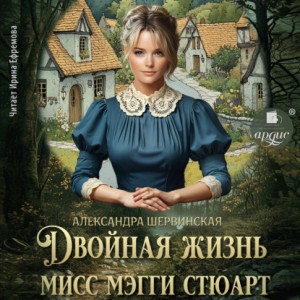 Александра Шервинская - Двойная жизнь мисс Мэгги Стюарт