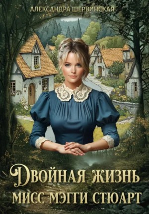 Александра Шервинская - Двойная жизнь мисс Мэгги Стюарт