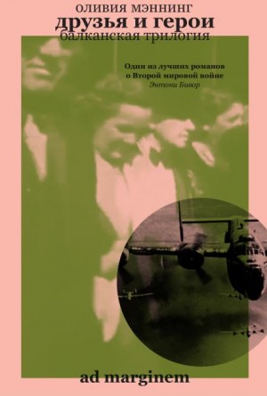 Оливия Мэннинг - Друзья и герои