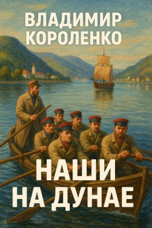 Владимир Короленко - Наши на Дунае