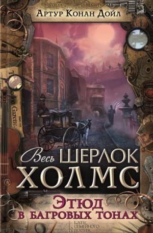 Артур Конан Дойль - Шерлок Холмс: 1. Красное по белому / Этюд в багровых тонах