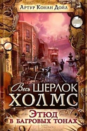 Артур Конан Дойль - Красное по белому / Этюд в багровых тонах