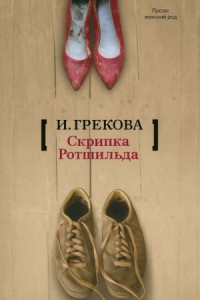 «Скрипка Ротшильда»