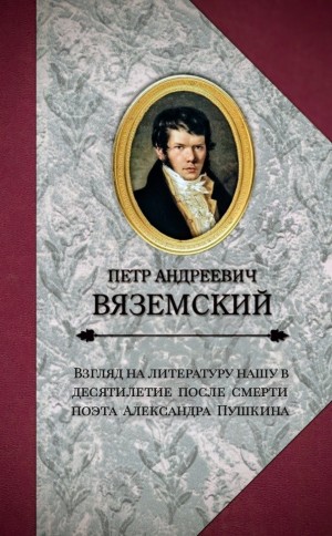 Петр Вяземский - Взгляд на литературу нашу в десятилетие после смерти поэта Александра Пушкина