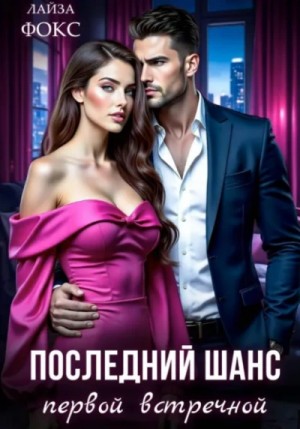 Лайза Фокс - Последний шанс первой встречной