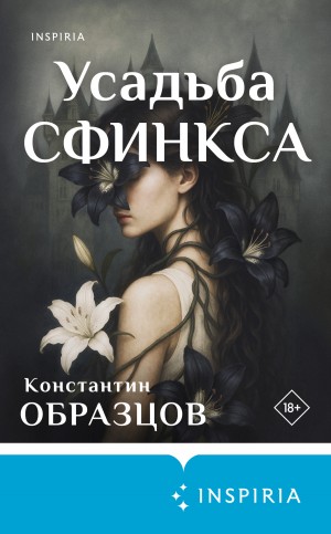 Константин Образцов - Усадьба Сфинкса