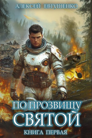 Алексей Евтушенко - По прозвищу Святой. Книга первая