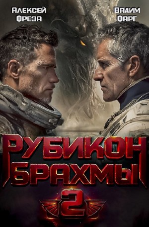 Вадим Фарг, Алексей Фреза - Рубикон Брахмы 2