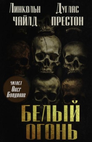 Линкольн Чайлд, Дуглас Престон - Белый огонь