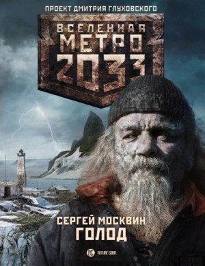Сергей Москвин - Голод