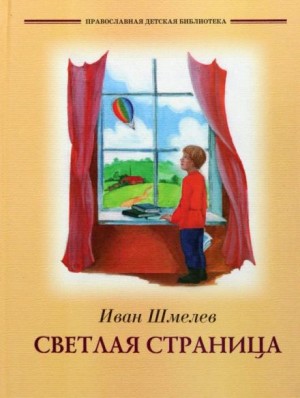 Иван Сергеевич Шмелев - Светлая страница. Сборник