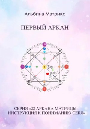 Альбина Матрикс - Матрица судьбы. Первый аркан