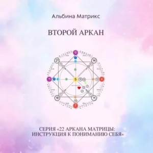 Альбина Матрикс - Матрица судьбы. Второй аркан