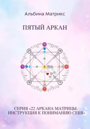 Альбина Матрикс - Матрица судьбы. Пятый аркан