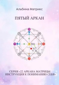 Матрица судьбы. Пятый аркан