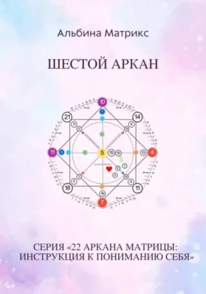 Альбина Матрикс - Матрица судьбы. Шестой аркан