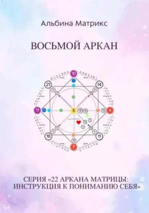 Альбина Матрикс - Матрица судьбы. Восьмой аркан