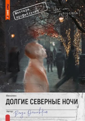 Влада Ольховская / Влада Юрьева - Долгие северные ночи