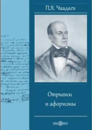Петр Чаадаев - Отрывки и афоризмы
