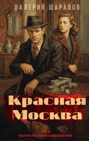 Сергей Жоголь / Валерий Шарапов - Красная Москва