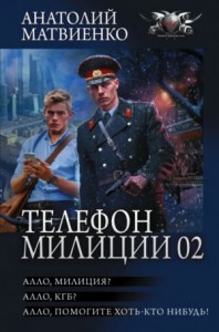 1. Алло, милиция? 2. Алло, КГБ? 3. Алло, помогите хоть кто-нибудь!