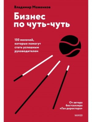 Владимир Моженков - Бизнес по чуть-чуть