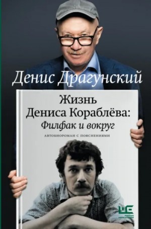 Денис Драгунский - Жизнь Дениса Кораблёва: Филфак и вокруг. Автобиороман с пояснениями