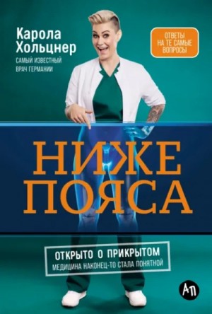 Карола Хольцнер - Ниже пояса. Открыто о прикрытом