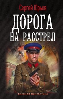 Сергей Сезин, Сергей Юрьев - Дорога на расстрел