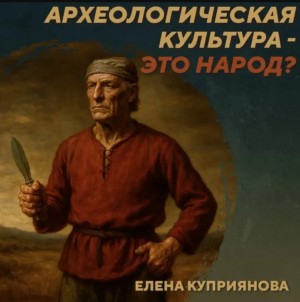 Михаил Родин - РС 436. Какого типа общности стоят за археологическими культурами? Подкаст с Е. Куприяновой