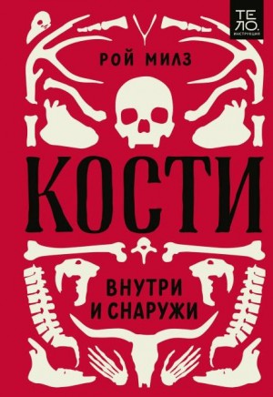 Рой Милз - Кости: внутри и снаружи