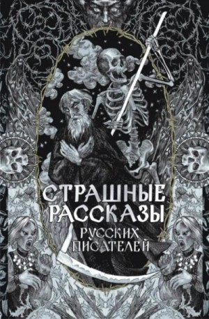 Владимир Одоевский, Антон Павлович Чехов, Леонид Андреев, Алексей Константинович Толстой, Федор Сологуб, Валерий Брюсов, Александр Бестужев-Марлинский, Александр Павлович Иванов - Страшные рассказы русских писателей. Сборник