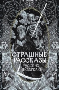 Страшные рассказы русских писателей. Сборник
