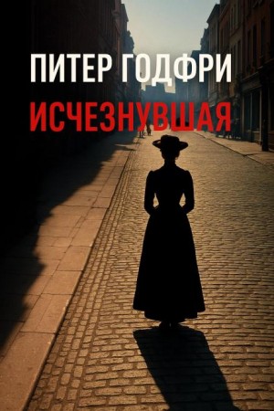 Питер Годфри - Исчезнувшая