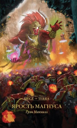 Грэм Макнилл - Осада Терры 12. Ярость Магнуса