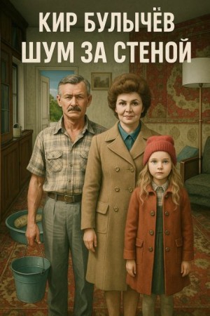 Кир Булычёв - Шум за стеной