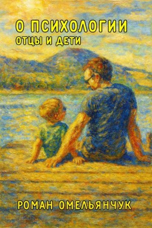 Роман Омельянчук - О психологии. Отцы и дети